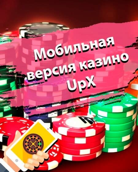 Казино up-x мобильная версия